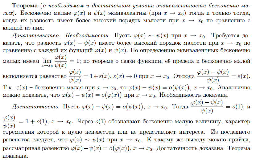Теорема о сумме конечного числа бесконечно малых функций различных порядков малости - student2.ru