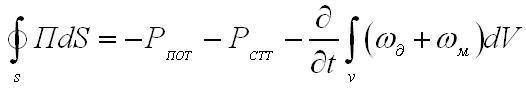 Теорема Пойнтинга - student2.ru