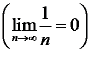 Теоремы о предельном переходе - student2.ru