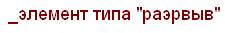 Теория одноконтурных схем с одним нагрузочным элементом - student2.ru