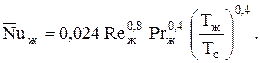 Теплоотдача при вынужденном движении жидкости в трубах и каналах - student2.ru