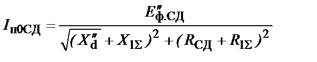Учет синхронных и асинхронных электродвигателей при расчете токов КЗ - student2.ru