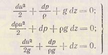 уравнение бернулли для элементарной струйки невязкой жидкости - student2.ru