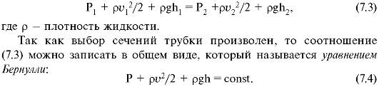 Уравнение Бернулли и следствия из него. Истечение жидкости из отверстия - student2.ru