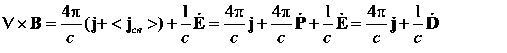 Уравнения Максвелла для электромагнитного поля в среде с учетом пространственно-временной дисперсии - student2.ru