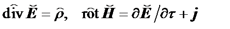 Уравнения Максвелла для заряженных частиц в вакууме в тензорной форме, получение из них уравнений в дифференциальной векторной форме - student2.ru