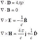 Уравнения Максвелла в среде без учёта пространственно-временной дисперсии - student2.ru