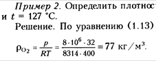 Уравнения состояния идеальных и реальных газов - student2.ru