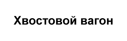 Утечка воздуха из-под кабины управления не слышно. - student2.ru