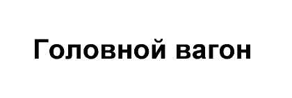 Утечка воздуха из-под кабины управления не слышно. - student2.ru