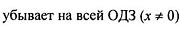 в) если у этой точки существует такая окрестность, что в ней и слева и справа от точки знаки производной одинаковы, то в точке экстремума нет. - student2.ru