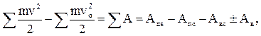 в форме закона кинетической энергии - student2.ru