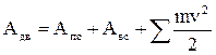 в форме закона кинетической энергии - student2.ru