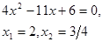 В.Метод подбора: при решении уравнений высших степеней рациональные корни уравнения ищем в виде ,где -делитель , - делитель , и взаимно просты - student2.ru