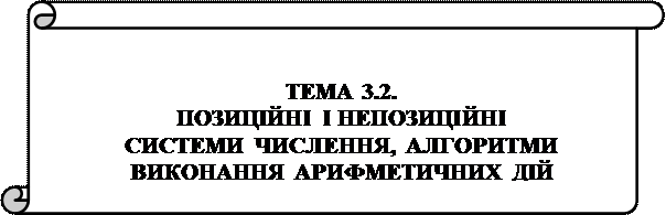 В недесяткових системах числення 1 страница - student2.ru