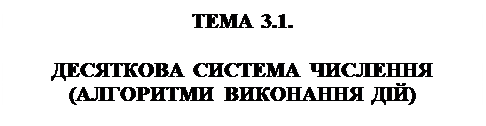 В недесяткових системах числення 1 страница - student2.ru