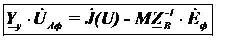 В результате получаем уравнение узловых напряжений в форме баланса токов в матричном виде для общего случая, когда в схеме замещения имеются и источники тока, и источники ЭДС. - student2.ru