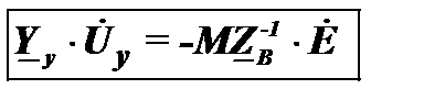 В результате получаем уравнение узловых напряжений в форме баланса токов в матричном виде для общего случая, когда в схеме замещения имеются и источники тока, и источники ЭДС. - student2.ru