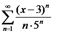 V3: {{85}} 04.06.04. Степенные ряды (нахождение области сходимости) - student2.ru