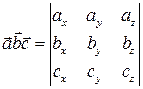 Вопрос 10.1. Смешанное произведение векторов - student2.ru
