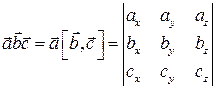 Вопрос 10.1. Смешанное произведение векторов - student2.ru