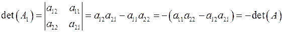 Вопрос 2. Определители, свойства, вычисление. - student2.ru