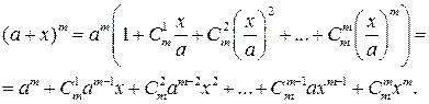 вопрос 23.2. бином ньютона - student2.ru