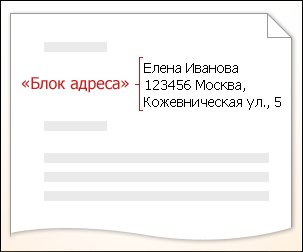 Добавление в документ текстовых заполнителей (полей слияния) - student2.ru