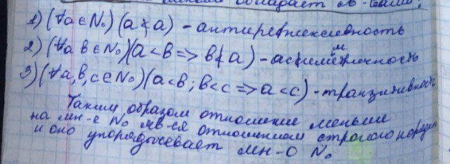 Вопрос №15. Отношение «равно», «меньше» И «больше» на мно-во N0 - student2.ru