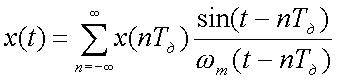 Восстановление дискретизированного сигнала с помощью ряда Котельникова - student2.ru