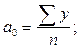 Вспомогательные расчеты для определения параметров а0 и а1 уравнения прямой и критерия статистической точности - student2.ru