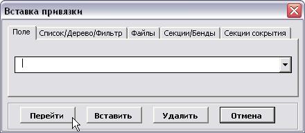 Вставка привязки в шаблон отчета - student2.ru