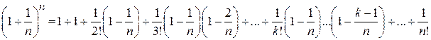 Второй замечательный предел. Рассмотрим последовательность , где - student2.ru