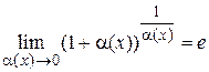 Второй замечательный предел. Рассмотрим последовательность , где - student2.ru