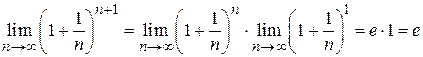 Второй замечательный предел. Рассмотрим последовательность , где - student2.ru