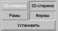 Ввод расчетной схемы, особенности моделирования стальных ферм - student2.ru