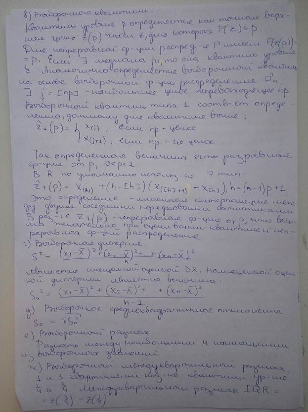Выборочные числовые характеристики случайных величин. Оценка основных выборочных числовых характеристик в пакете R. - student2.ru