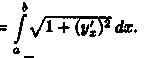 Вычисление длины дуги плоской кривой - student2.ru