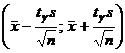 Вычисление доверительных интервалов - student2.ru