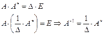 Вычисление обратной матрицы - student2.ru