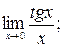 Вычисление пределов функции с помощью замены бесконечно малых на эквивалентные. - student2.ru