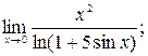 Вычисление пределов функции с помощью замены бесконечно малых на эквивалентные. - student2.ru