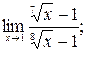 Вычисление пределов функции с помощью замены бесконечно малых на эквивалентные. - student2.ru