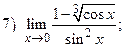 Вычисление пределов с использованием таблицы эквивалентных бесконечно малых функций. - student2.ru