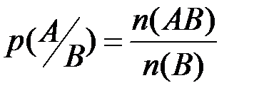 Вычисление условной вероятности - student2.ru