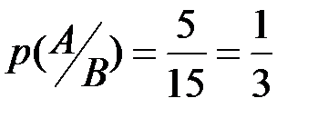 Вычисление условной вероятности - student2.ru