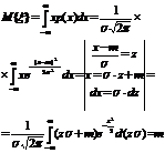 Вычислить мат. ожидание СВ, имеющей нормальное распределение - student2.ru