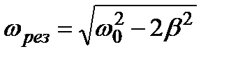 Вынужденные колебания. Резонанс - student2.ru
