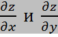 частные производные первого порядка фнп - student2.ru