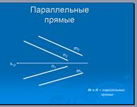Взаимное положение точки и прямой. Классификация прямых по расположению в пространстве. - student2.ru